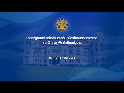 นายกรัฐมนตรีกล่าวคำปราศรัย-เนื นายกรัฐมนตรีกล่าวคำปราศรัย-เนื