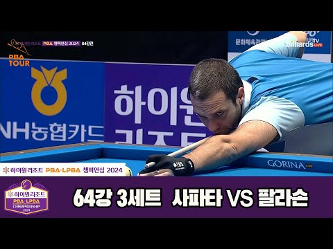 사파타vs팔라손 64강 3세트[하이원리조트 PBA챔피언십 2024]