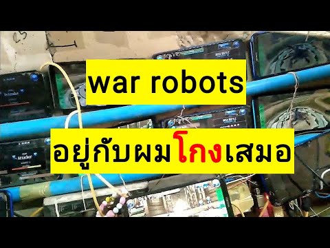 warrobotsดูโฆษณาวิธีของผมแ