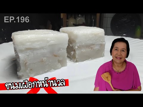 ขนมเผือกหน้านวล-แบบโบราณใส่ถาด ขนมเผือกหน้านวล-แบบโบราณใส่ถาด