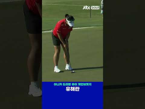 유해란의 다섯 홀 연속 버디..ㄷㄷ 