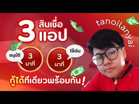 เงินด่วน3สินเชื่อ3แอป3นาทีอ