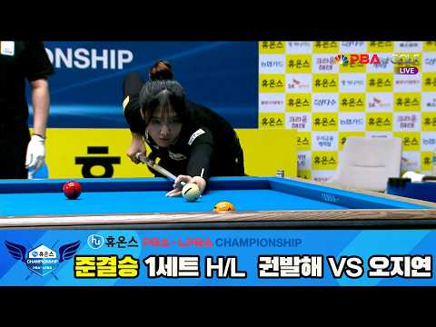 [준결승] #권발해 vs #오지연 1세트 HL[휴온스 #PBA 챔피언십 24-25]