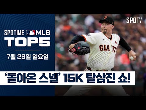 양대리그 사이영상 투수의 완벽한 부활｜MLB TOP5 7월 28일 #SPOTV