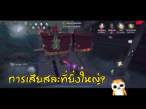 IdentityV---การเสียสละที่ยิ่งใ IdentityV---การเสียสละที่ยิ่งใ