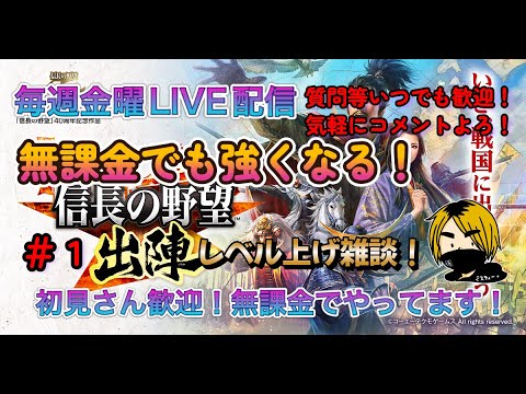 【信長の野望　出陣】＃１初見さん歓迎！無課金がこれから本気を出していくｗまずはレベル上げか～