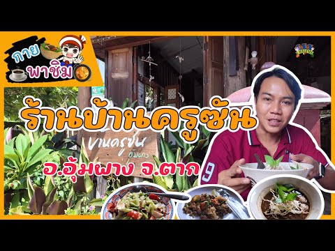 Guy Uptome กายพาชิมร้านบ้านครูซันอุ้มผางจ.ตากguyuptome