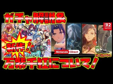 【FEH】♯5999 RETURNSガチャ解説！＆ＦＥ新作万紫千紅について触れる！