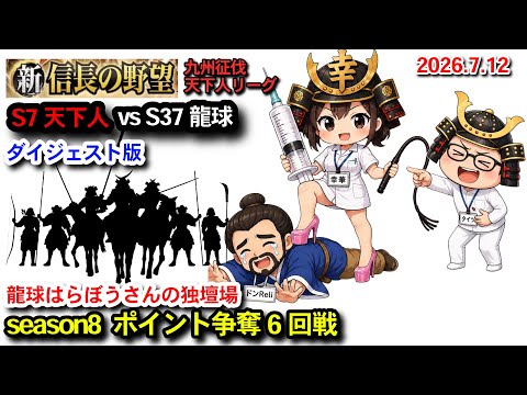 vs［S37］龍球　【新信長の野望】九州征伐第8シーズン　ポイント争奪6回戦