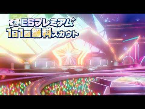 (スカウト) ESプレミアム 34勝目 [あんスタMusic]