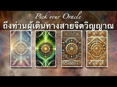 Pickyouroracle:ข้อความาสำห