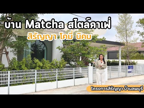 สิรัญญาพาชมบ้านลพบุรีEP.261