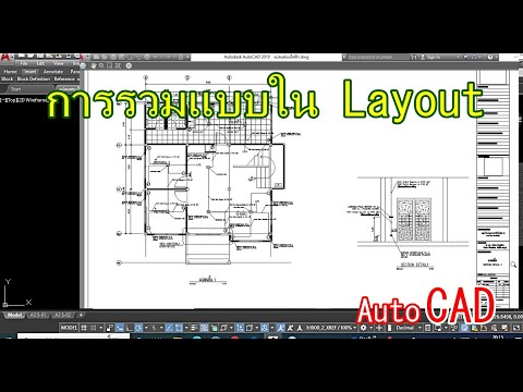 การรวมแบบในLayoutAutoCAD