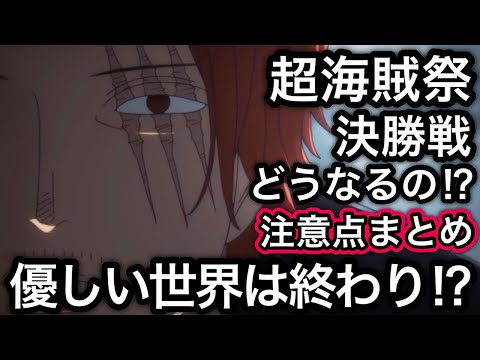 【トレクル】優しい世界は終わり!?いよいよ開幕!!超海賊祭 決勝戦!!仕様大幅変更でどうなるの!?注意点まとめ【討伐祭】【海賊王への軌跡 VS ルッチ】【トレクル12周年】【スゴフェス】