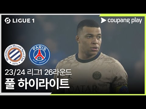 [23/24시즌 리그 1] 26R 몽펠리에 vs 파리 생제르맹 풀 하이라이트