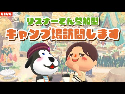 【ポケ森】最後の訪問企画！視聴者さんのキャンプ場にお邪魔するLIVE配信！【どうぶつの森ポケットキャンプ】