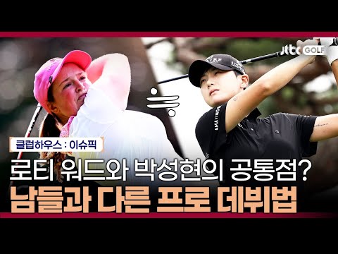 로티 워드와 박성현 만의 특별한 LPGA 투어 데뷔 방법✨｜클럽하우스 이슈픽