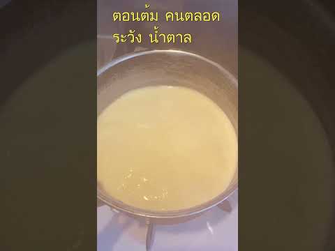 นมข้นหวานทำเองแบบง่ายวัตถุดิ