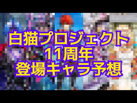 【白猫】11周年登場キャラ予想