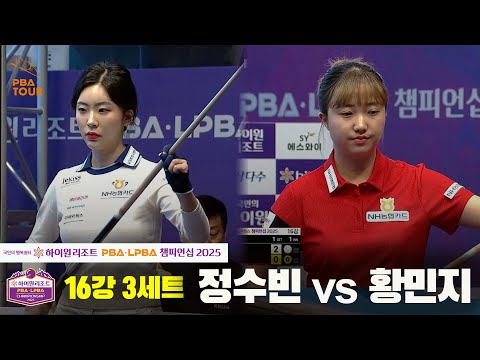 정수빈vs황민지 16강 3세트[하이원리조트 LPBA챔피언십 2025]