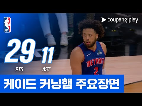 [NBA] 디트로이트 vs 골든스테이트 케이드 커닝햄 주요장면