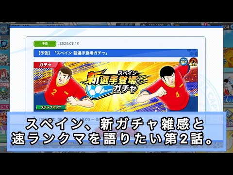 スペイン、新ガチャ雑感と速ランクマを語りたい第2話。