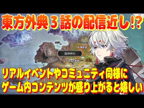 アナザーエデン　東方外典３話の配信近し！？リアルイベントやコミュニティと同じくらいのゲーム内コンテンツが盛り上がると嬉しい。【Another Eden】