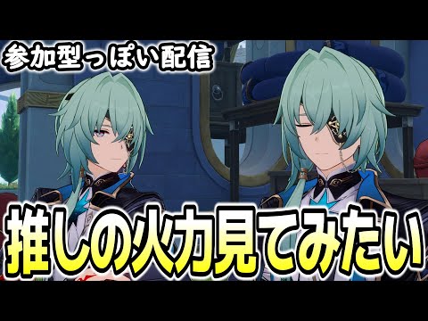【崩壊スターレイル】参加型っぽい配信！推しの火力見てみたい！