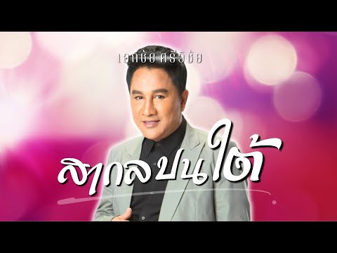 เพราะมาก..อยากให้ฟัง|เอกชัย