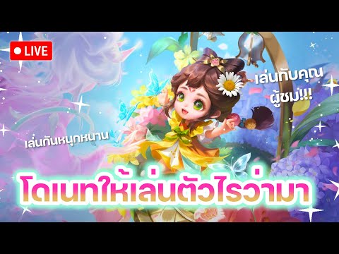 (LIVE)RoV:โดเนทมามาเลยเส้อ