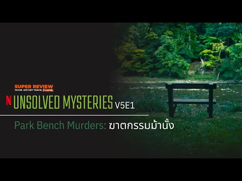 สรุปสารคดีUnsolvedMysteries: