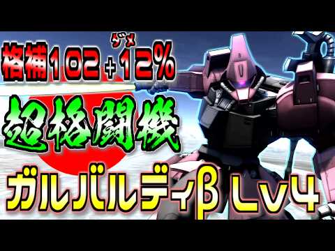 【バトオペ2】盛者必衰！環境機だったガルバルディβに強化が入って環境に戻ってきたのか!?　でも高レベルで乗る。