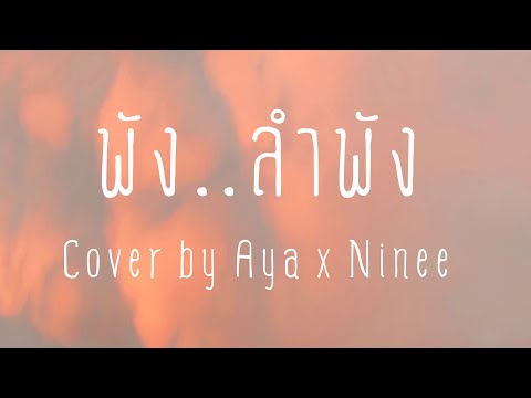 พัง..(ลำพัง)---Cover-by-Aya-x- พัง..(ลำพัง)---Cover-by-Aya-x-