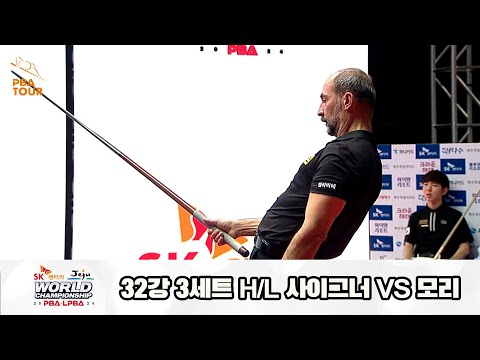 사이그너vs모리 32강 3세트 HL[SK렌터카 제주 PBA월드챔피언십2024]