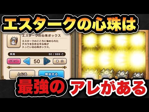 【ドラクエウォーク】エスタークの心珠の大当たりは！？