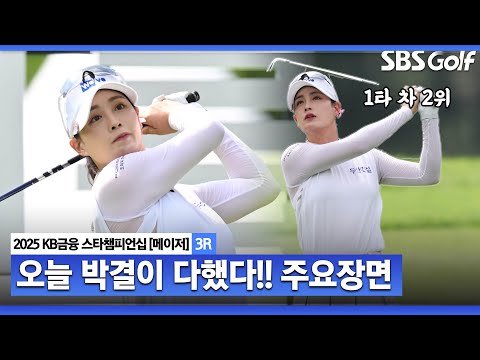 [2025 KLPGA] 이글부터 롱버디까지... 날 잡은 듯한 미친 샷감! 1타 차 2위, 박결(-7) 주요장면_KB금융 스타챔피언십 3R