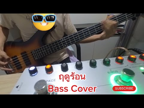 ฤดูร้อนBassCoverBassOnly