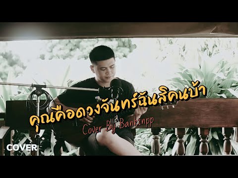 คุณคือดวงจันทร์ฉันสิคนบ้า---คณ คุณคือดวงจันทร์ฉันสิคนบ้า---คณ