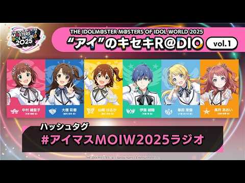 【アイマス】THE IDOLM@STER M＠STERS OF IDOL WORLD 2025 "アイ"のキセキR＠DIO vol.1【アイドルマスター】