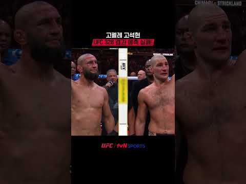 고펠레 고석현 UFC 328 결과 예측 실패! #UFC