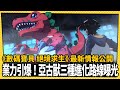 「獸之神傳說」、「亞古獸」情報公開！三種故事劇情路線曝光_電玩宅速配20220616