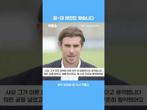 베일: 손흥민 레전드 맞습니다 | 쿠플쇼 | 쿠팡플레이 스포츠