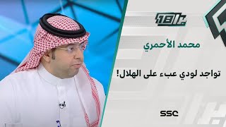 محمد الأحمري: تواجد لودي عبء على الهلال