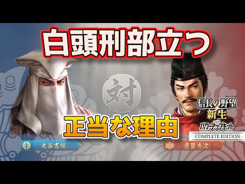 ＜信長の野望・新生PKCE＞大義は我にあり（大谷家、最終話）