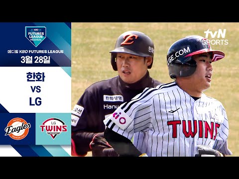 [2025 메디힐 KBO 퓨처스리그] 한화 vs LG I 3/28 경기 하이라이트