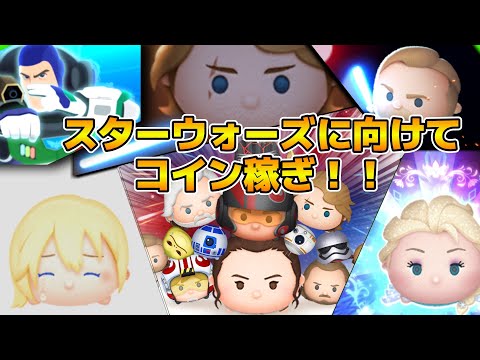 【ツムツム】スターウォーズに向けてコイン稼ぎ！！GWセレボそろそろ来るのかな