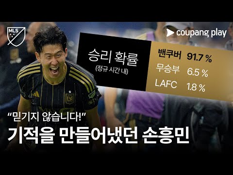 손흥민이 기적을 만들어냅니다 l 손흥민 활약상 l 쿠팡플레이