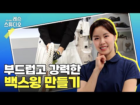 부드럽고 강력한 백스윙 만들기｜나다예 프로