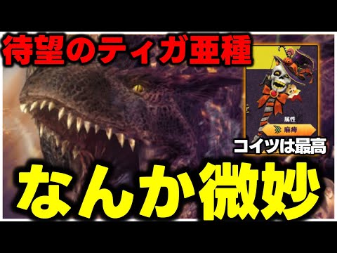【武器ええやん!!】ティガ亜種詳細きた!!イベント武器作るぞ!!次元リンク増加最高!!チケットは甘え!!悔しい・・・【モンハンNow】
