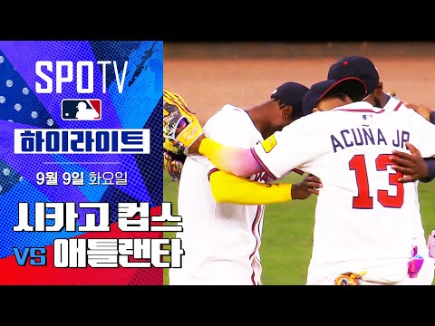 [MLB] 시카고 컵스 vs 애틀랜타ㅣ5분 하이라이트 (09.09)